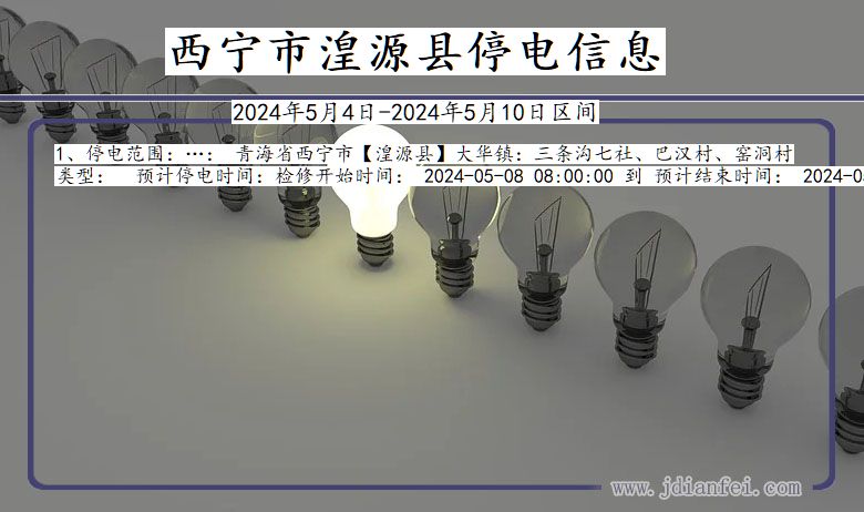 西宁湟源停电通知 青海省西宁湟源停电通知