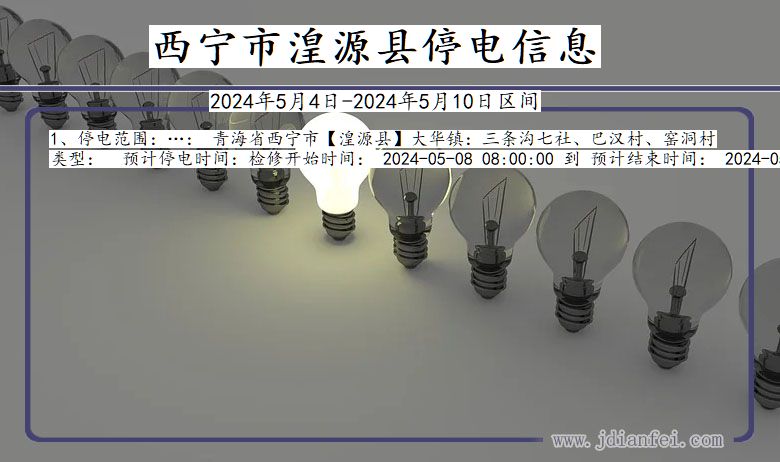 青海省西宁湟源停电通知