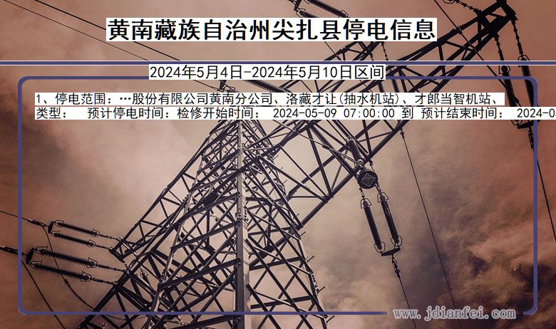 黄南藏族自治州尖扎停电通知 青海省黄南藏族自治州尖扎停电通知