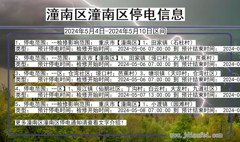 重庆市潼南区潼南停电通知