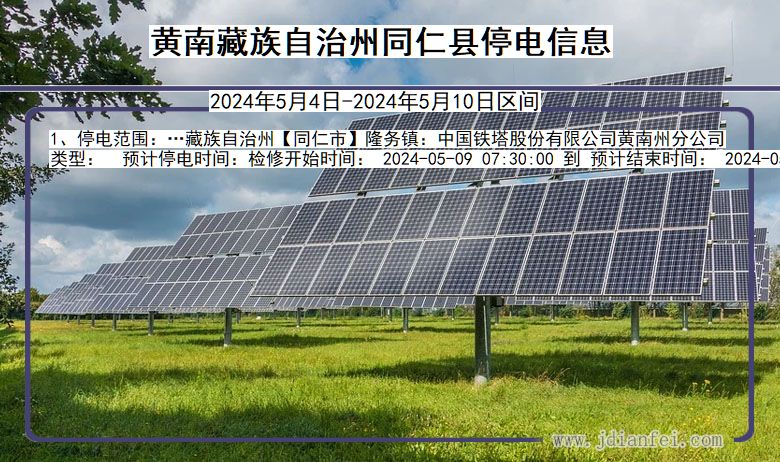 黄南藏族自治州同仁停电通知 青海省黄南藏族自治州同仁停电通知