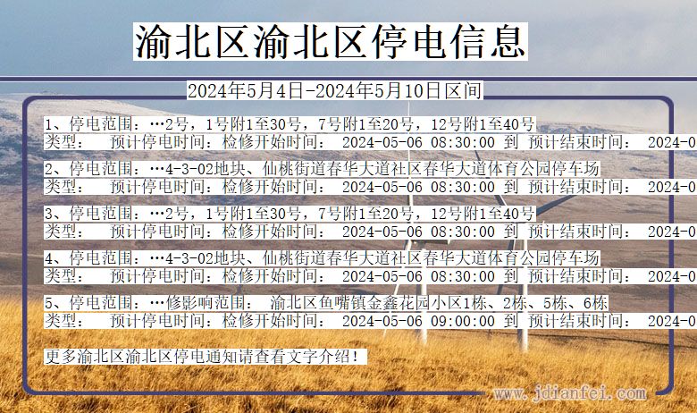 重庆市渝北区渝北停电通知