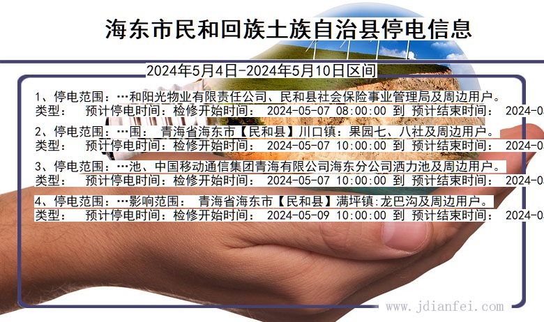 青海省海东民和回族土族自治停电通知