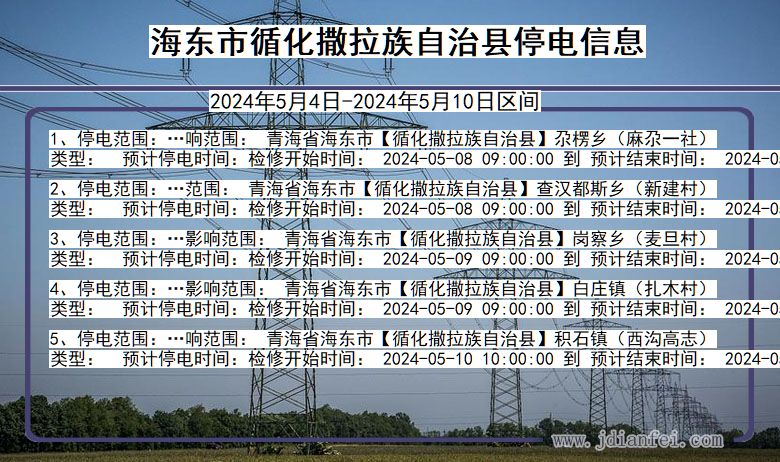 青海省海东循化撒拉族自治停电通知