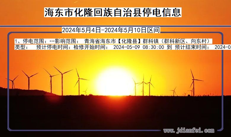 海东化隆回族自治停电通知 青海省海东化隆回族自治停电通知