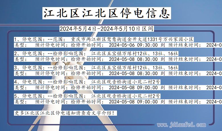 江北区江北停电通知 重庆市江北区江北停电通知