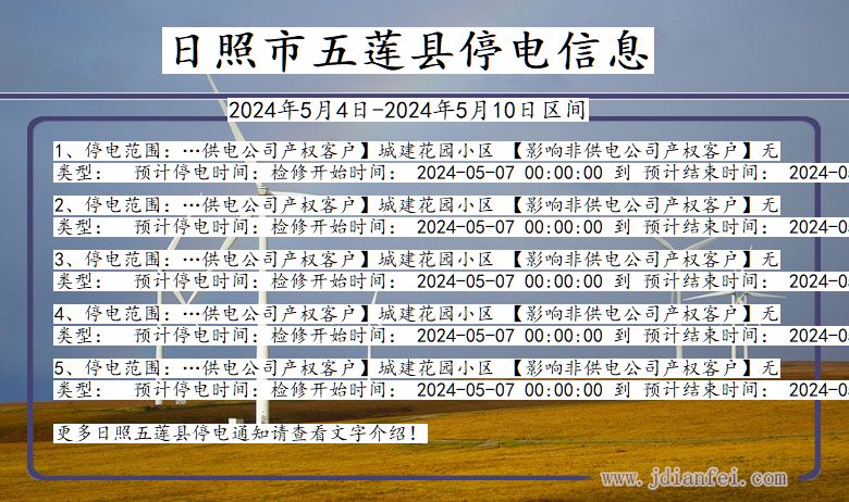 山东省日照五莲停电通知