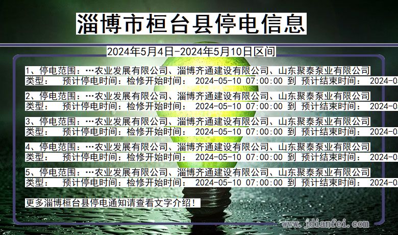 淄博桓台停电通知 山东省淄博桓台停电通知