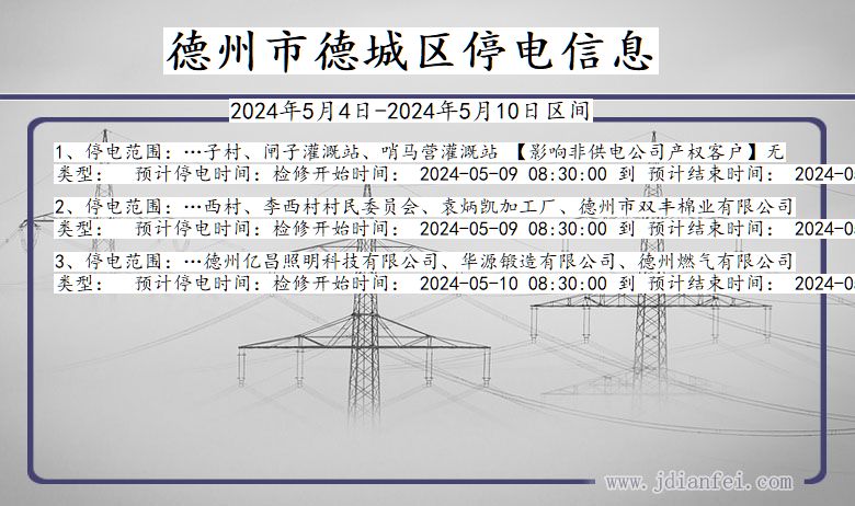 德州德城停电通知 山东省德州德城停电通知