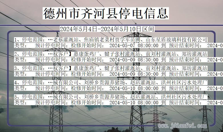 山东省德州齐河停电通知