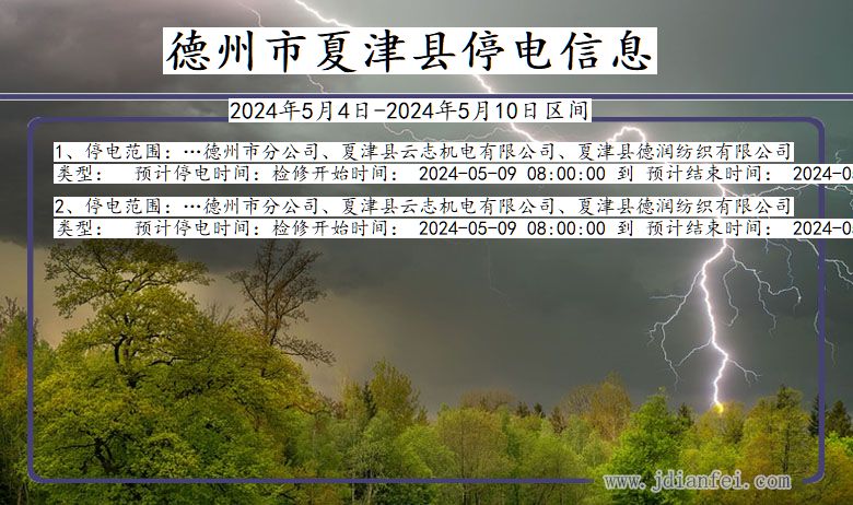 山东省德州夏津停电通知