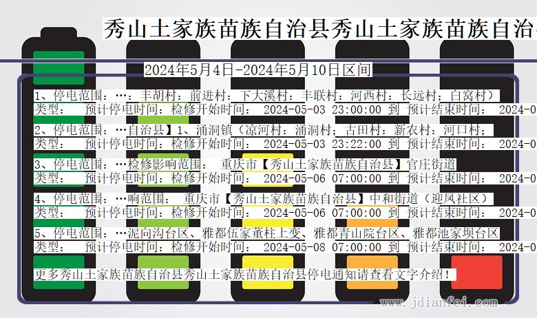 重庆市秀山土家族苗族自治县秀山土家族苗族自治停电通知