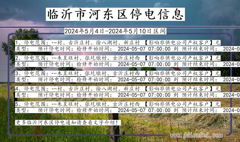 临沂河东停电通知 山东省临沂河东停电通知