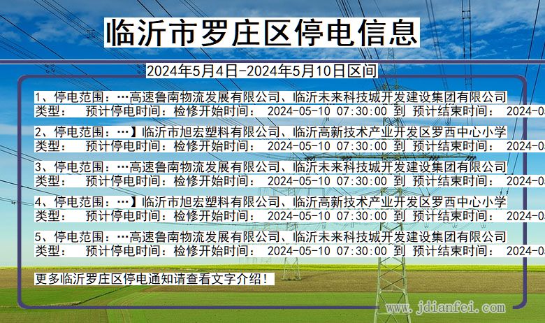 山东省临沂罗庄停电通知