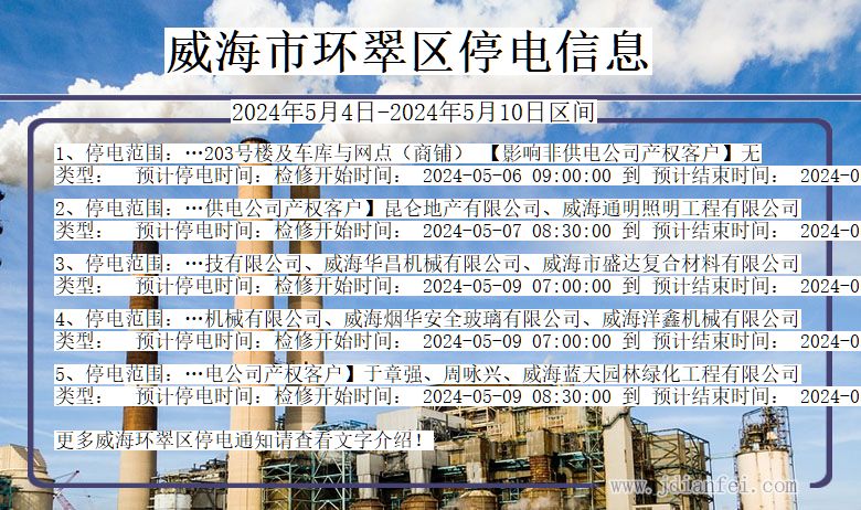 威海环翠停电通知 山东省威海环翠停电通知