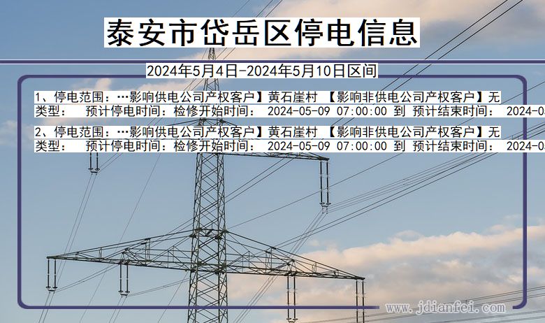 山东省泰安岱岳停电通知