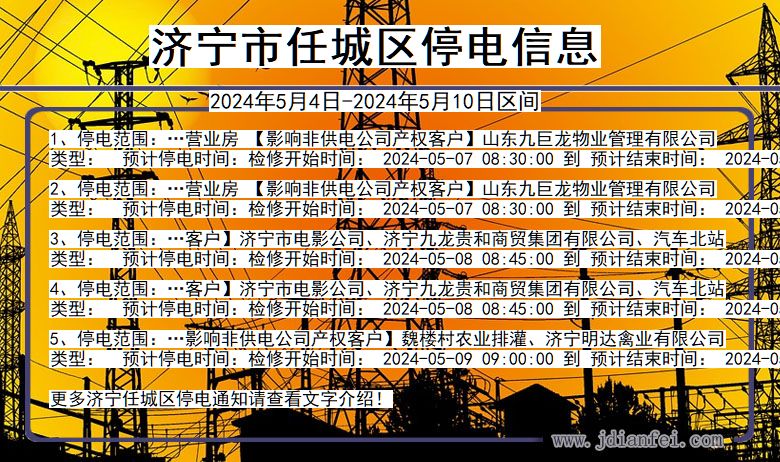 济宁任城停电通知 山东省济宁任城停电通知