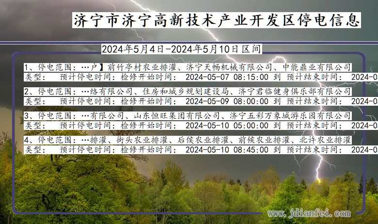 山东省济宁济宁高新技术产业开发停电通知