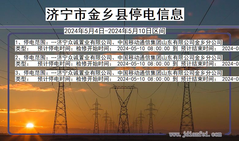 山东省济宁金乡停电通知