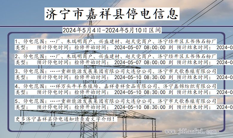 济宁嘉祥停电通知 山东省济宁嘉祥停电通知