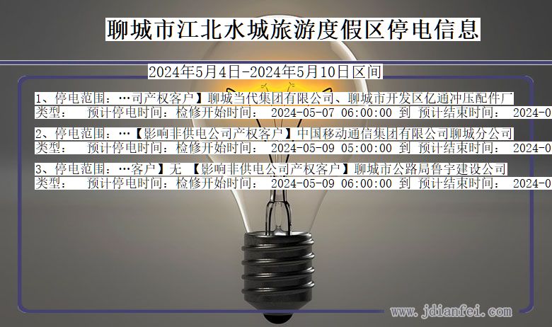 聊城江北水城旅游度假停电通知 山东省聊城江北水城旅游度假停电通知