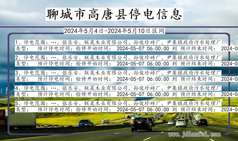 聊城高唐停电通知 山东省聊城高唐停电通知