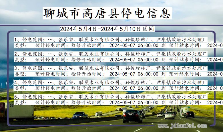 山东省聊城高唐停电通知