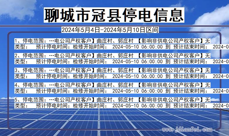 山东省聊城冠县停电通知