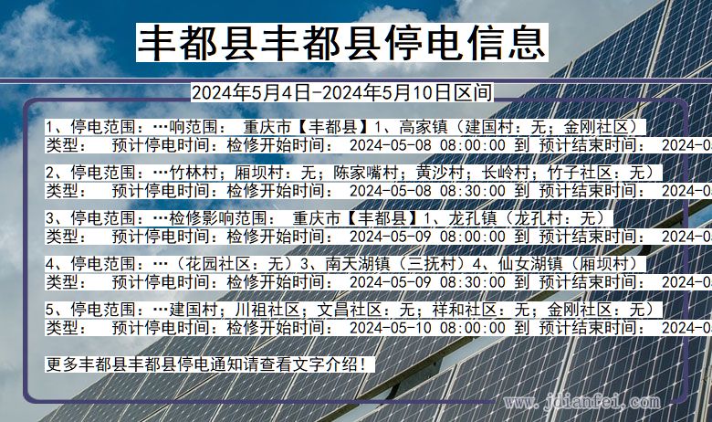 重庆市丰都县丰都停电通知