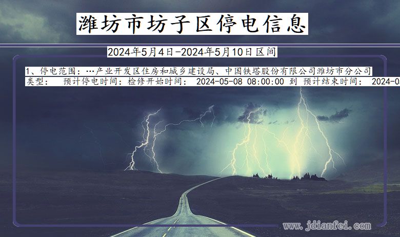 潍坊坊子停电通知 山东省潍坊坊子停电通知