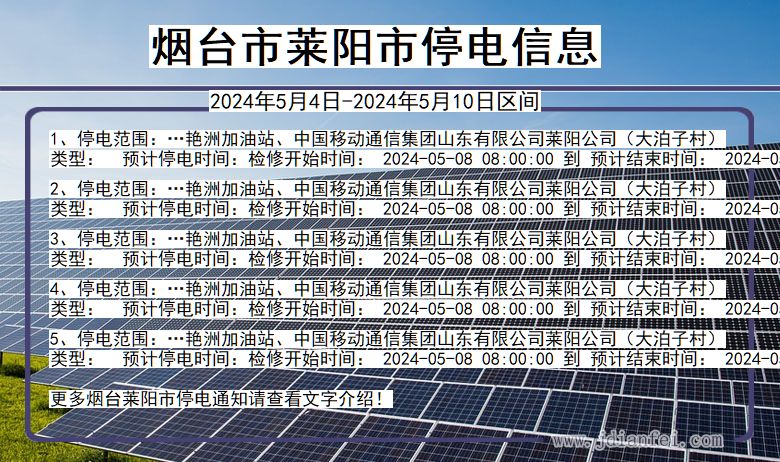 烟台莱阳停电通知 山东省烟台莱阳停电通知