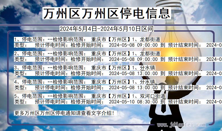 万州区万州停电通知 重庆市万州区万州停电通知