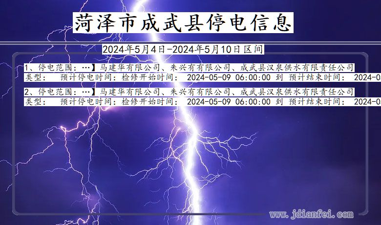 山东省菏泽成武停电通知