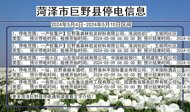 菏泽巨野停电通知 山东省菏泽巨野停电通知