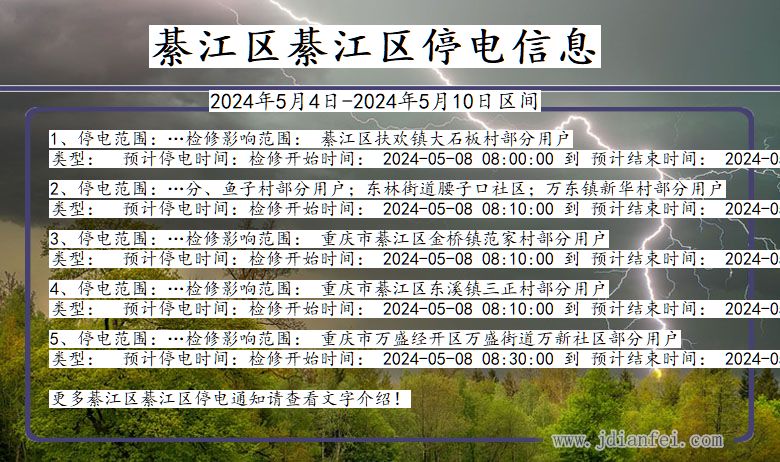 重庆市綦江区綦江停电通知