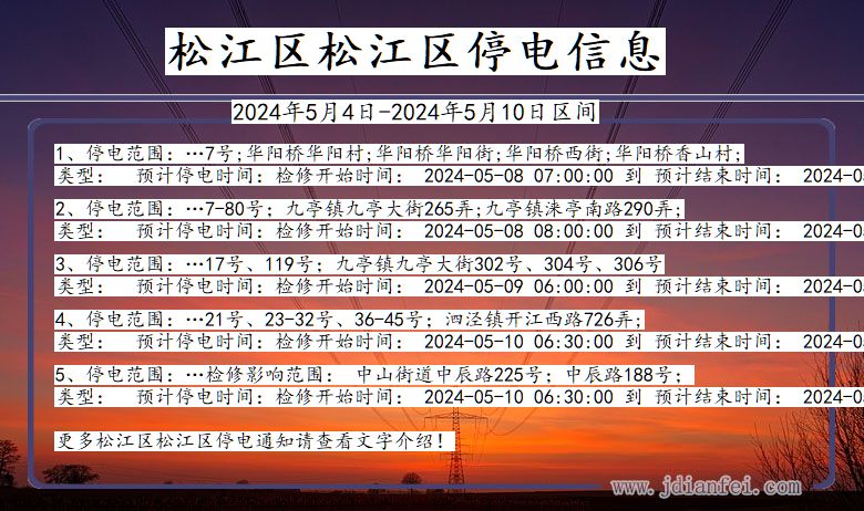 上海市松江区松江停电通知