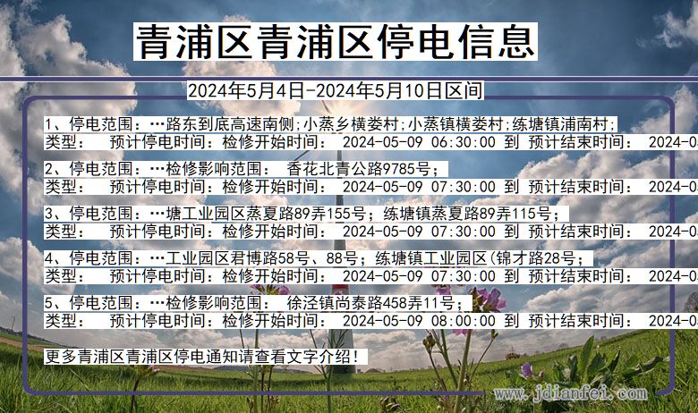 上海市青浦区青浦停电通知