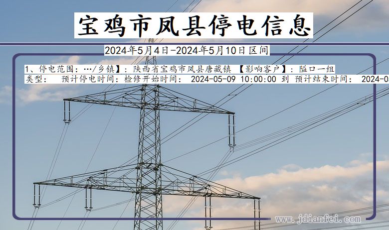 陕西省宝鸡凤县停电通知