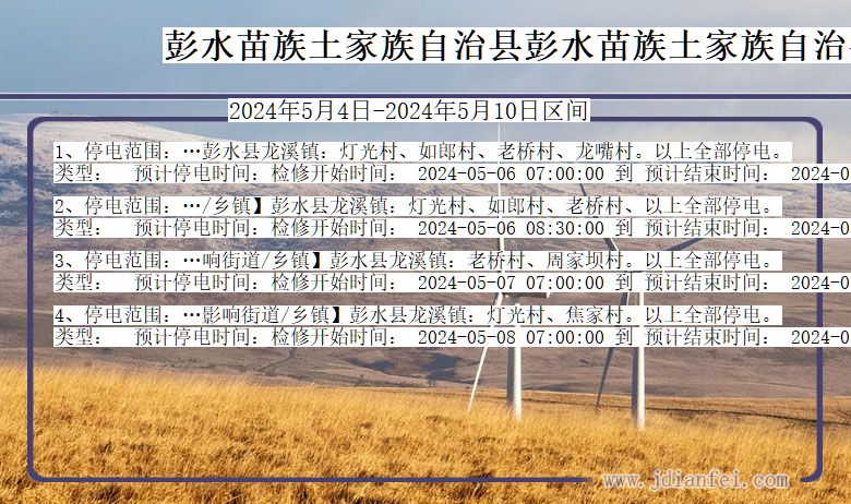 重庆市彭水苗族土家族自治县彭水苗族土家族自治停电通知