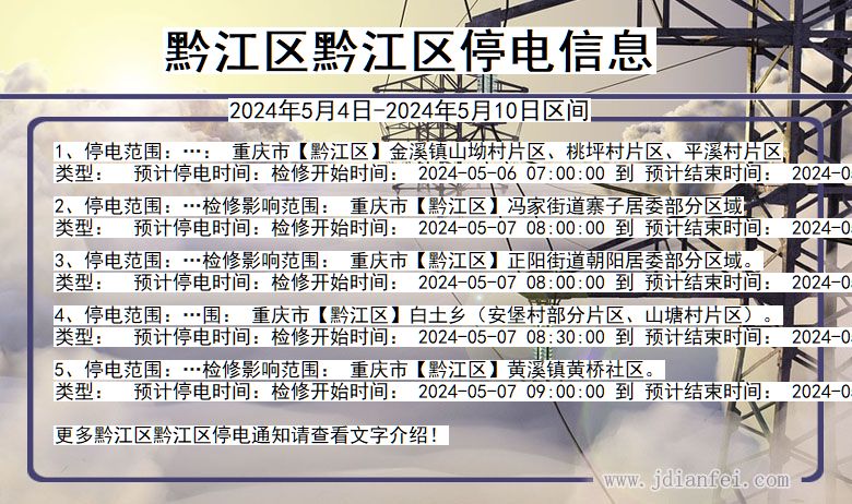 重庆市黔江区黔江停电通知