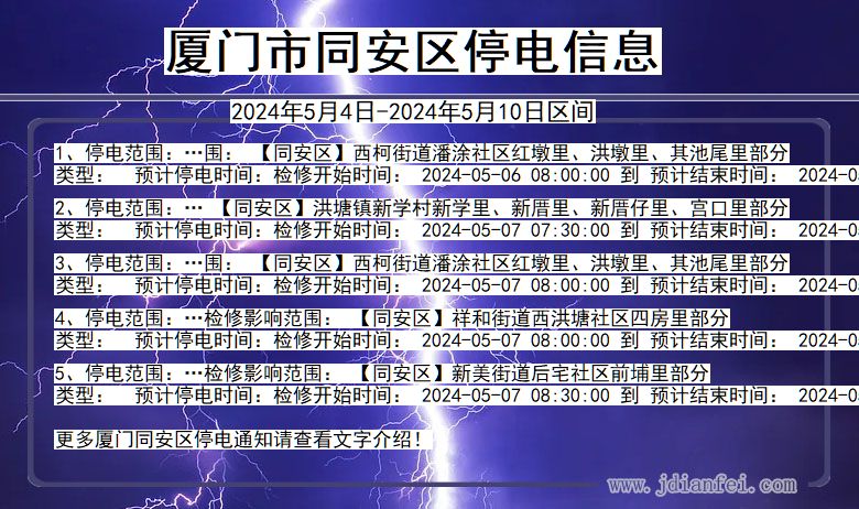 福建省厦门同安停电通知