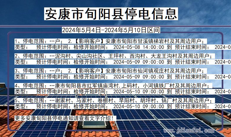 陕西省安康旬阳停电通知