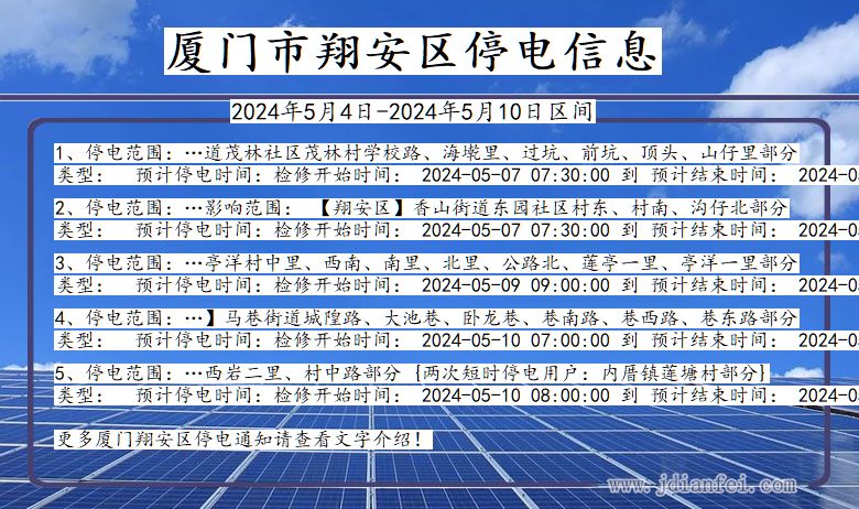 福建省厦门翔安停电通知