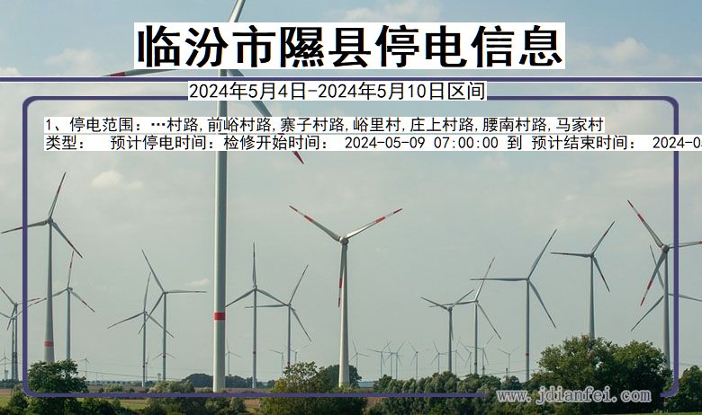 临汾隰县停电通知 山西省临汾隰县停电通知