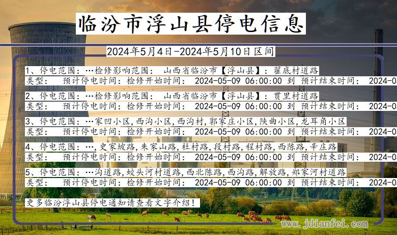 临汾浮山停电通知 山西省临汾浮山停电通知