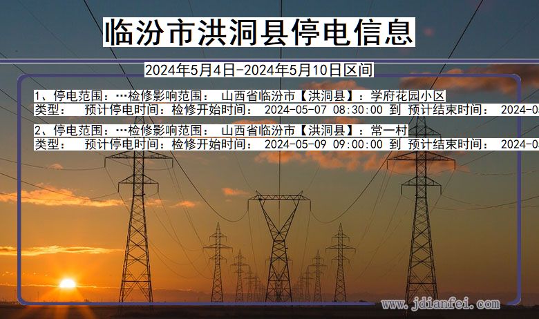 山西省临汾洪洞停电通知