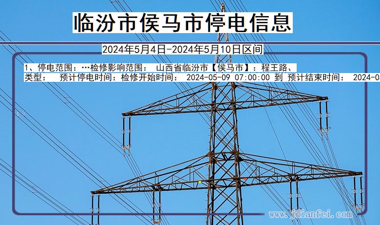 山西省临汾侯马停电通知