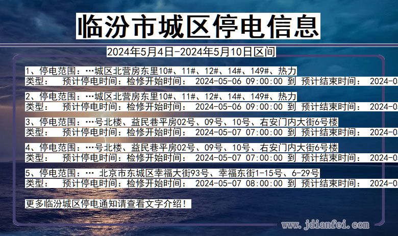 山西省临汾城区停电通知