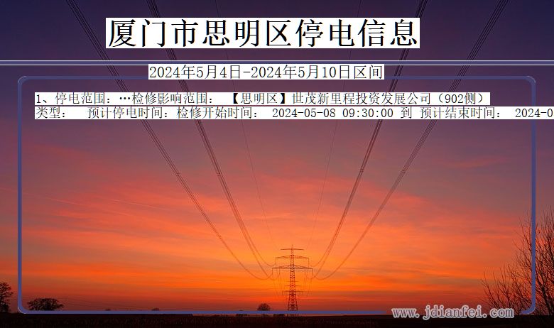 厦门思明停电通知 福建省厦门思明停电通知