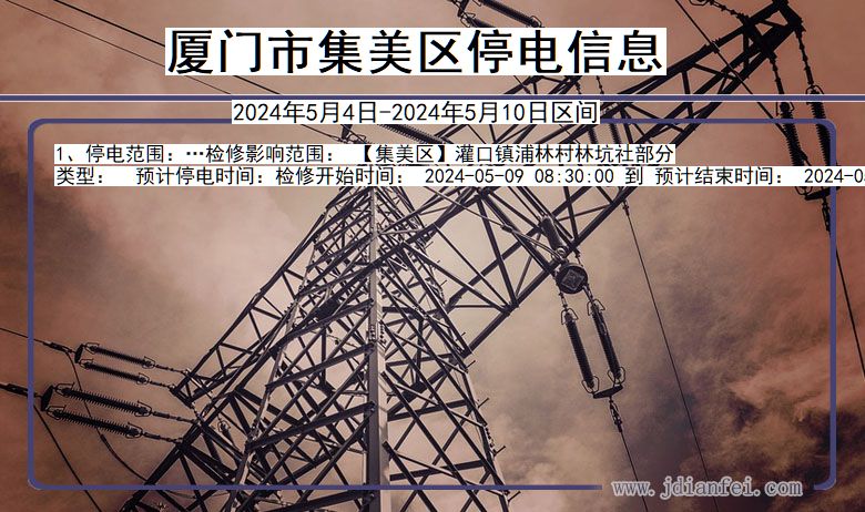 厦门集美停电通知 福建省厦门集美停电通知
